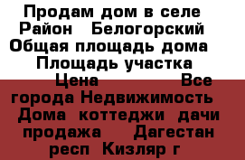 Продам дом в селе › Район ­ Белогорский › Общая площадь дома ­ 50 › Площадь участка ­ 2 800 › Цена ­ 750 000 - Все города Недвижимость » Дома, коттеджи, дачи продажа   . Дагестан респ.,Кизляр г.